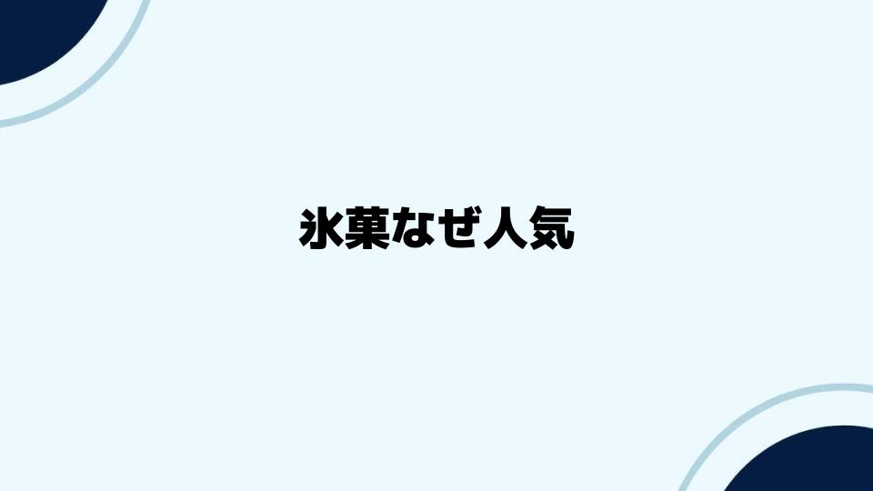 氷菓なぜ人気が続いているのか